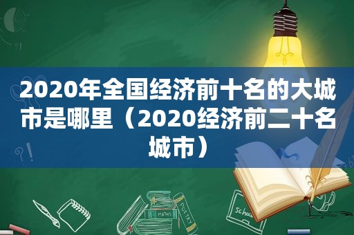 2020年全国经济前十名的大城市是哪里（2020经济前二十名城市）  第1张