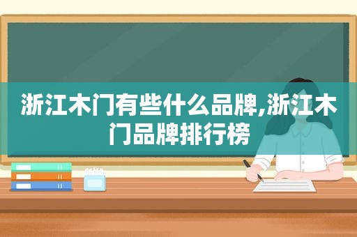 浙江木门有些什么品牌,浙江木门品牌排行榜