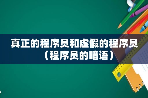 真正的程序员和虚假的程序员（程序员的暗语）