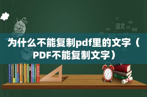 为什么不能复制pdf里的文字（PDF不能复制文字）