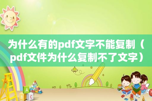 为什么有的pdf文字不能复制（pdf文件为什么复制不了文字）