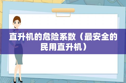 直升机的危险系数（最安全的民用直升机）