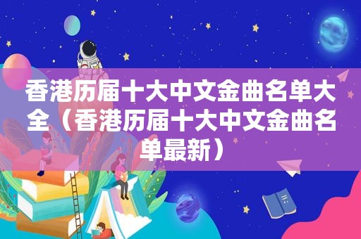 香港历届十大中文金曲名单大全（香港历届十大中文金曲名单最新）