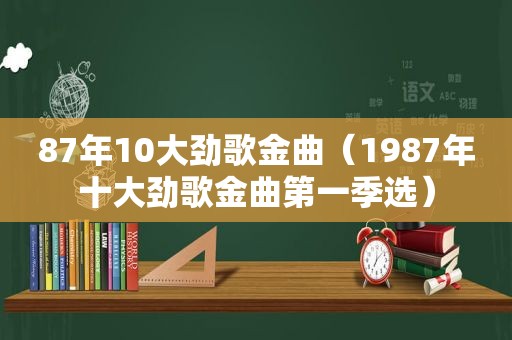 87年10大劲歌金曲（1987年十大劲歌金曲第一季选）