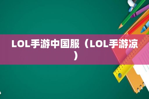 LOL手游中国服（LOL手游凉）