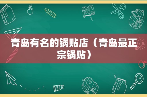 青岛有名的锅贴店（青岛最正宗锅贴）