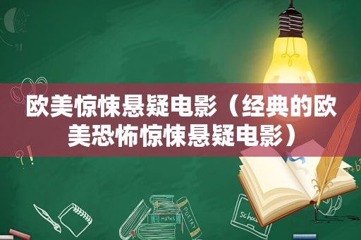 欧美惊悚悬疑电影（经典的欧美恐怖惊悚悬疑电影）