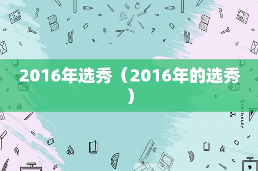 2016年选秀（2016年的选秀）