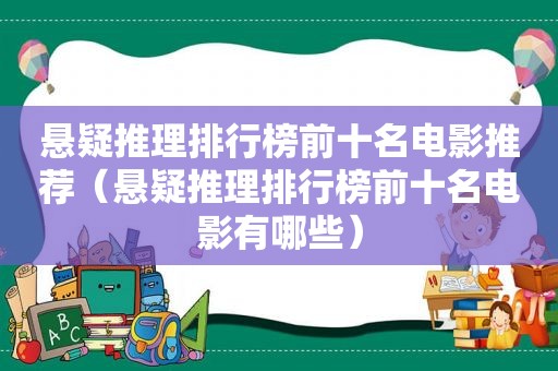 悬疑推理排行榜前十名电影推荐（悬疑推理排行榜前十名电影有哪些）