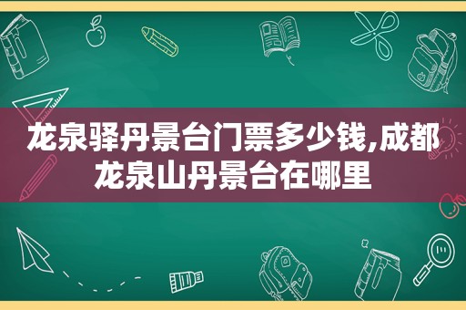 龙泉驿丹景台门票多少钱,成都龙泉山丹景台在哪里