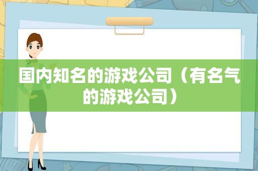 国内知名的游戏公司（有名气的游戏公司）