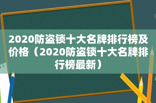 2020防盗锁十大名牌排行榜及价格（2020防盗锁十大名牌排行榜最新）