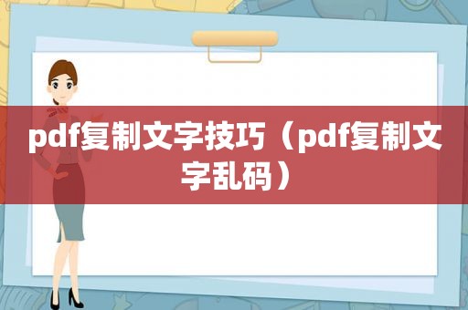 pdf复制文字技巧（pdf复制文字乱码）