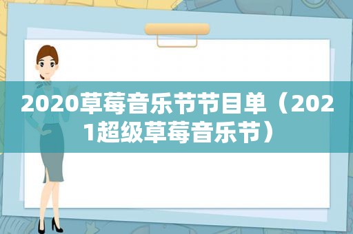 2020草莓音乐节节目单（2021超级草莓音乐节）