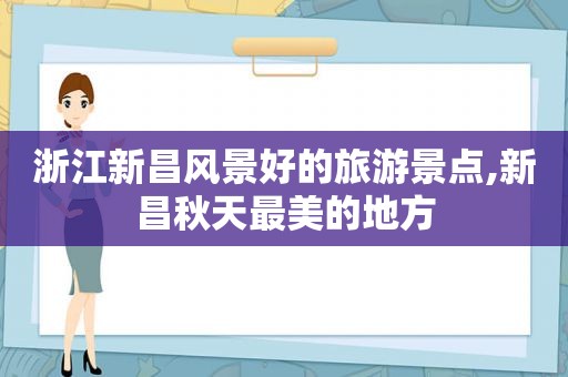 浙江新昌风景好的旅游景点,新昌秋天最美的地方  第1张