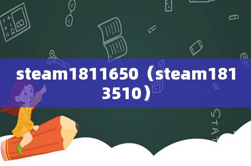 steam1811650（steam1813510）