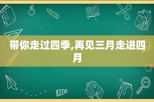 带你走过四季,再见三月走进四月