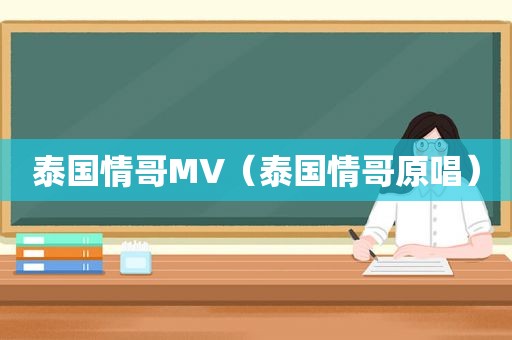 泰国情哥MV（泰国情哥原唱）