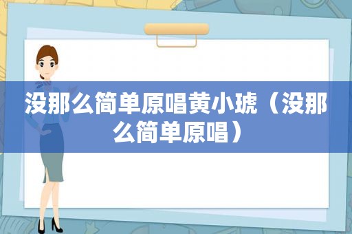 没那么简单原唱黄小琥（没那么简单原唱）