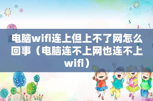 电脑wifi连上但上不了网怎么回事（电脑连不上网也连不上wifi）