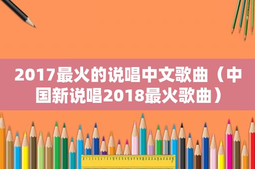 2017最火的说唱中文歌曲（中国新说唱2018最火歌曲）