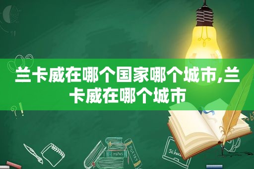 兰卡威在哪个国家哪个城市,兰卡威在哪个城市