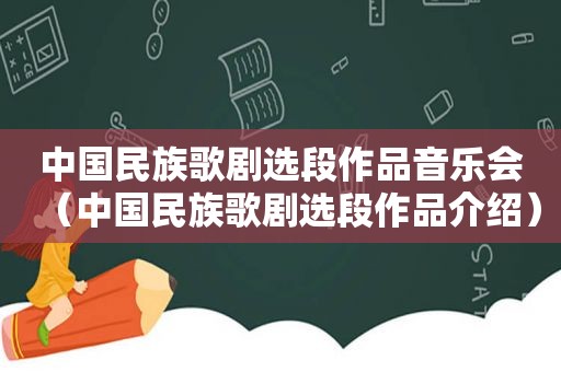 中国民族歌剧选段作品音乐会（中国民族歌剧选段作品介绍）