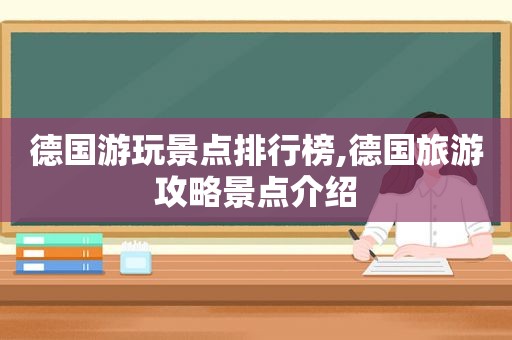 德国游玩景点排行榜,德国旅游攻略景点介绍