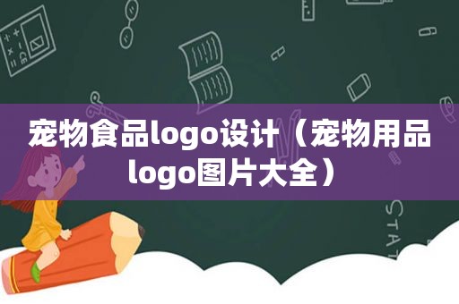 宠物食品logo设计（宠物用品logo图片大全）