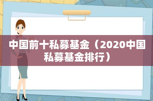 中国前十私募基金（2020中国私募基金排行）