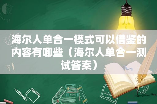 海尔人单合一模式可以借鉴的内容有哪些（海尔人单合一测试答案）  第1张