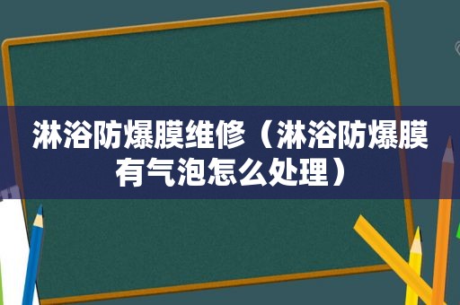 淋浴防爆膜维修（淋浴防爆膜有气泡怎么处理）