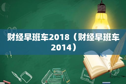 财经早班车2018（财经早班车2014）