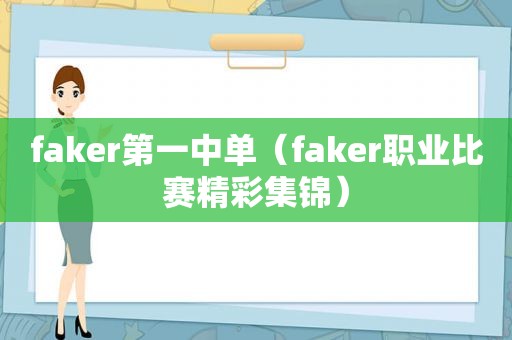 faker第一中单（faker职业比赛精彩集锦）