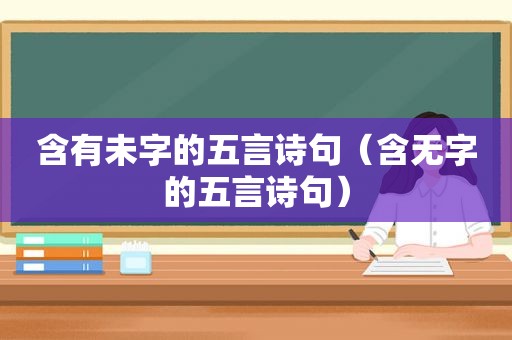 含有未字的五言诗句（含无字的五言诗句）