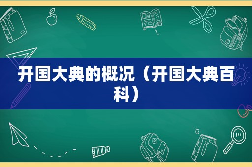 开国大典的概况（开国大典百科）