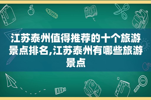 江苏泰州值得推荐的十个旅游景点排名,江苏泰州有哪些旅游景点