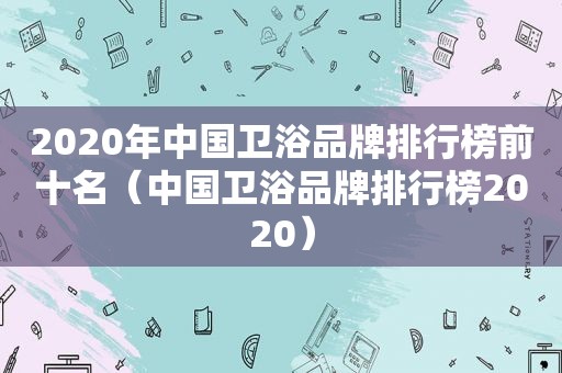 2020年中国卫浴品牌排行榜前十名（中国卫浴品牌排行榜2020）