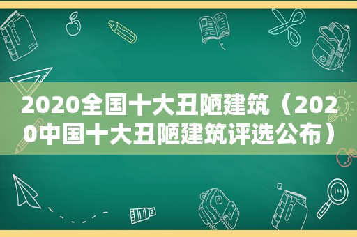 2020全国十大丑陋建筑（2020中国十大丑陋建筑评选公布）  第1张