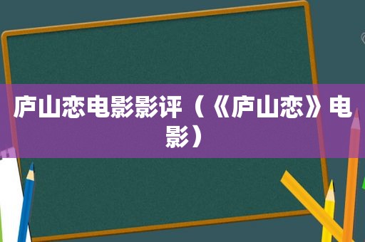 庐山恋电影影评（《庐山恋》电影）