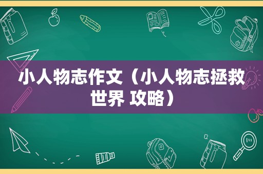 小人物志作文（小人物志拯救世界 攻略）