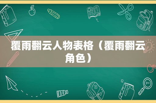 覆雨翻云人物表格（覆雨翻云角色）