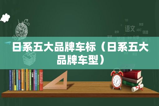 日系五大品牌车标（日系五大品牌车型）