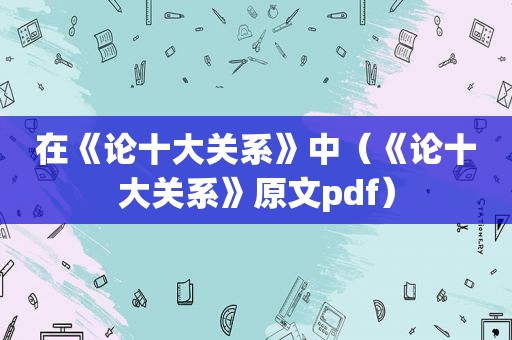 在《论十大关系》中（《论十大关系》原文pdf）