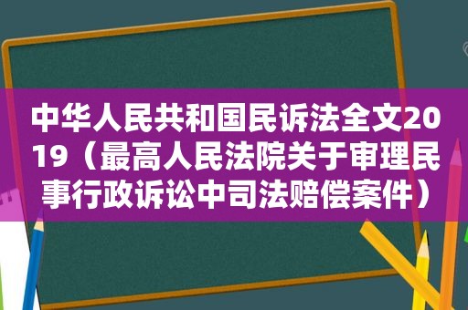 中华人民共和国民诉法全文2019（最高人民法院关于审理民事行政诉讼中司法赔偿案件）