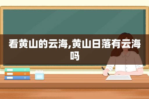 看黄山的云海,黄山日落有云海吗