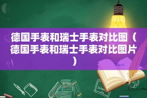 德国手表和瑞士手表对比图（德国手表和瑞士手表对比图片）