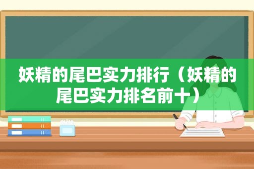 妖精的尾巴实力排行（妖精的尾巴实力排名前十）