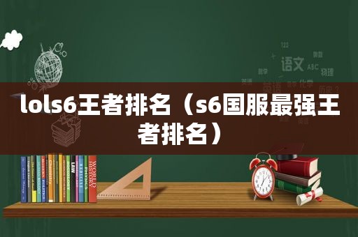 lols6王者排名（s6国服最强王者排名）