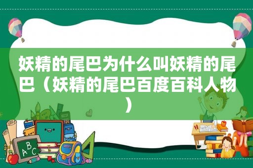 妖精的尾巴为什么叫妖精的尾巴（妖精的尾巴百度百科人物）  第1张